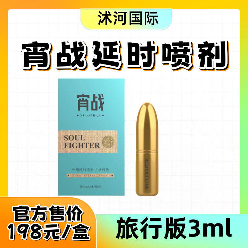 宵战外用延时喷剂（旅行款）